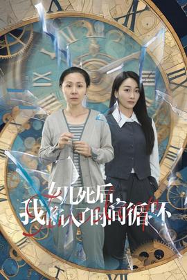 女儿死后，我陷入了时间循环