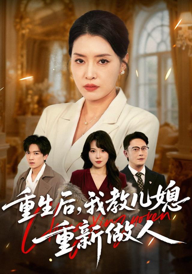 重生后，我教儿媳重新做人 (婆婆重生专治不孝媳)