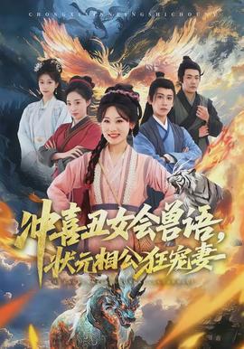 冲喜丑女会兽语，状元相公狂宠妻