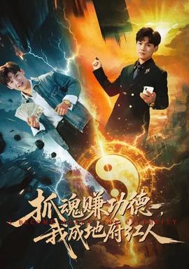 抓魂赚功德，我成地府红人