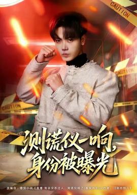 测谎仪一响，身份被曝光