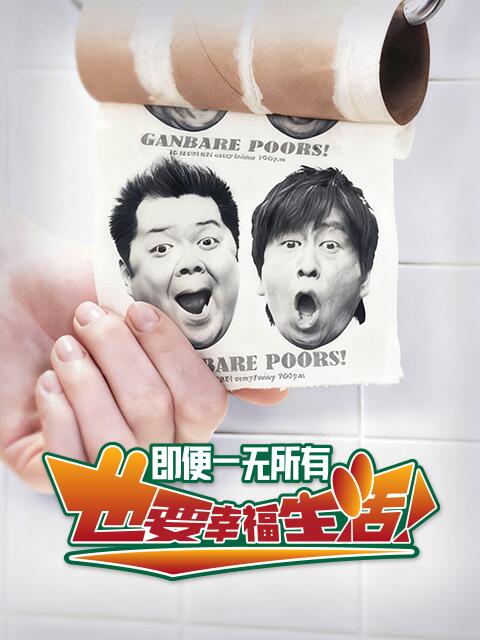 即便一无所有，也要幸福生活