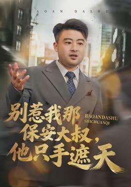 别惹我那保安大叔，他只手遮天