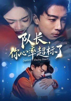 队长，你心率超标了