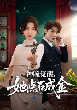 神瞳觉醒，她点石成金