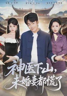 神医下山，未婚妻都慌了