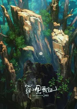 罗小黑战记，番外MV宝贝别哭