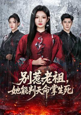 别惹老祖，她能判天命掌生死